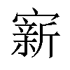 𪧭汉字