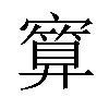 𪧯汉字