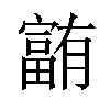 𪧰汉字