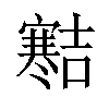 𪧱汉字