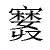 𪧲汉字