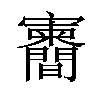 𪧶汉字