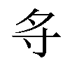 𪧷汉字