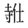 𪧸汉字