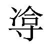 𪧹汉字