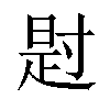 𪧺汉字