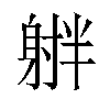 𪧻汉字