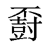 𪧽汉字