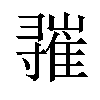 𪧾汉字