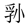 𪨁汉字