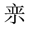 𪨂汉字