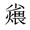 𪨆汉字