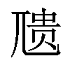 𪨇汉字