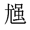 𪨈汉字