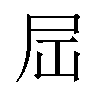 𪨉汉字