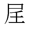 𪨋汉字