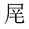 𪨌汉字