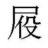 𪨍汉字