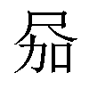 𪨎汉字