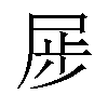 𪨏汉字