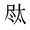 𪨐汉字