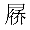 𪨗汉字