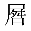 𪨘汉字