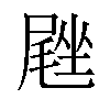 𪨙汉字