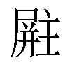 𪨚汉字