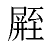 𪨛汉字