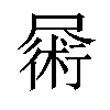 𪨜汉字