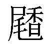 𪨝汉字