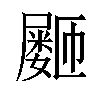 𪨞汉字