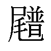 𪨟汉字