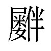 𪨠汉字