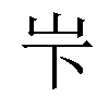 𪨢汉字