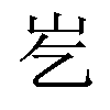 𪨣汉字