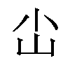 𪨤汉字