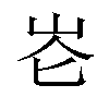 𪨧汉字