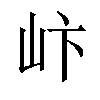 𪨨汉字