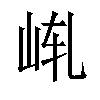 𪨩汉字