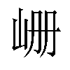 𪨪汉字