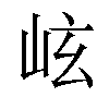 𪨬汉字