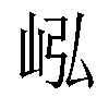 𪨭汉字