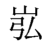 𪨮汉字