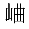 𪨰汉字