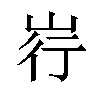 𪨳汉字