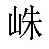 𪨴汉字