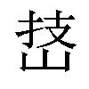 𪨵汉字