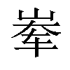 𪨶汉字